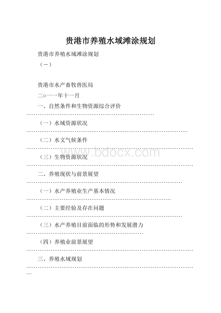 贵港市养殖水域滩涂规划.docx