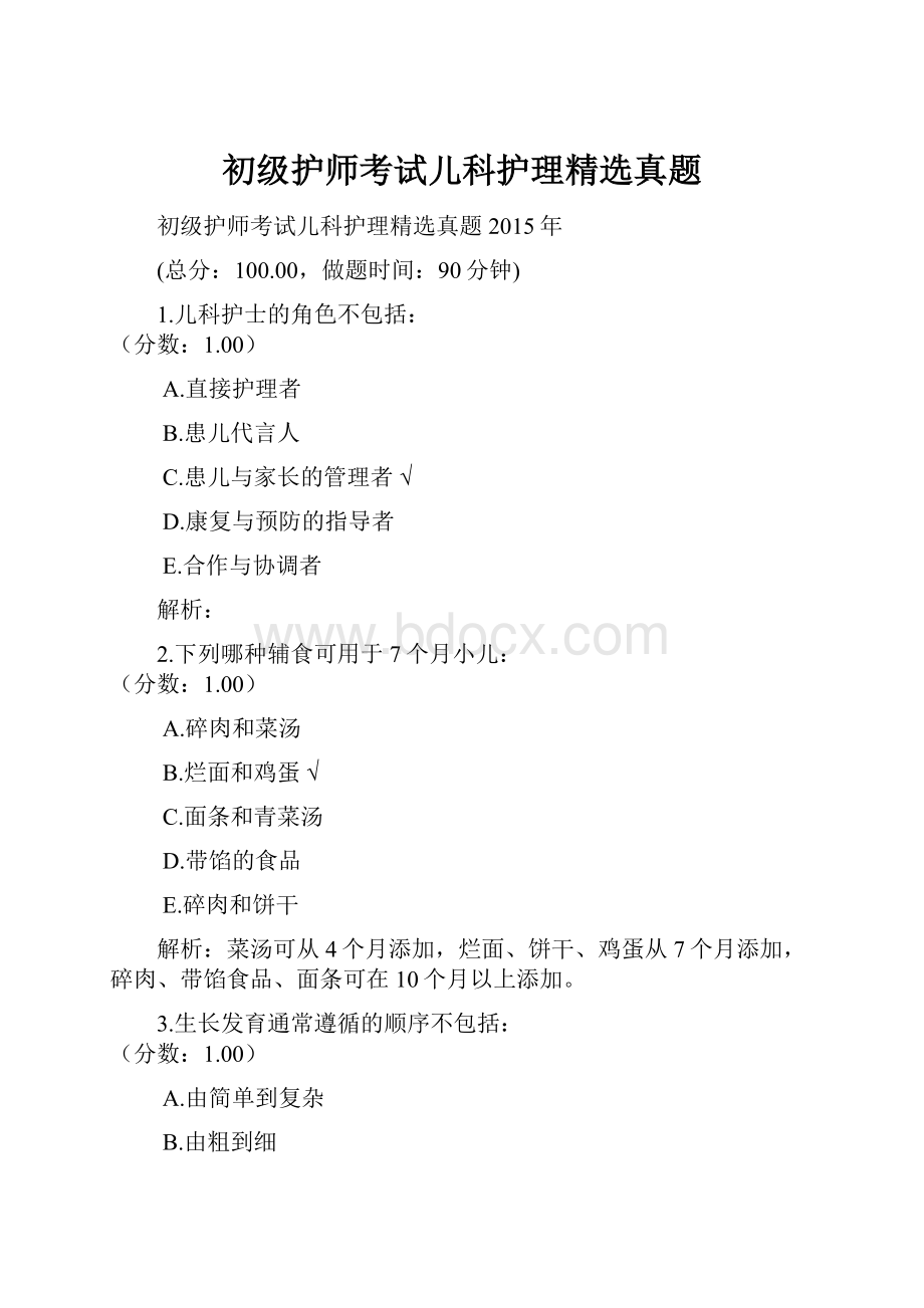 初级护师考试儿科护理精选真题.docx