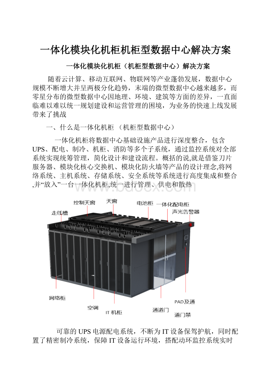 一体化模块化机柜机柜型数据中心解决方案.docx