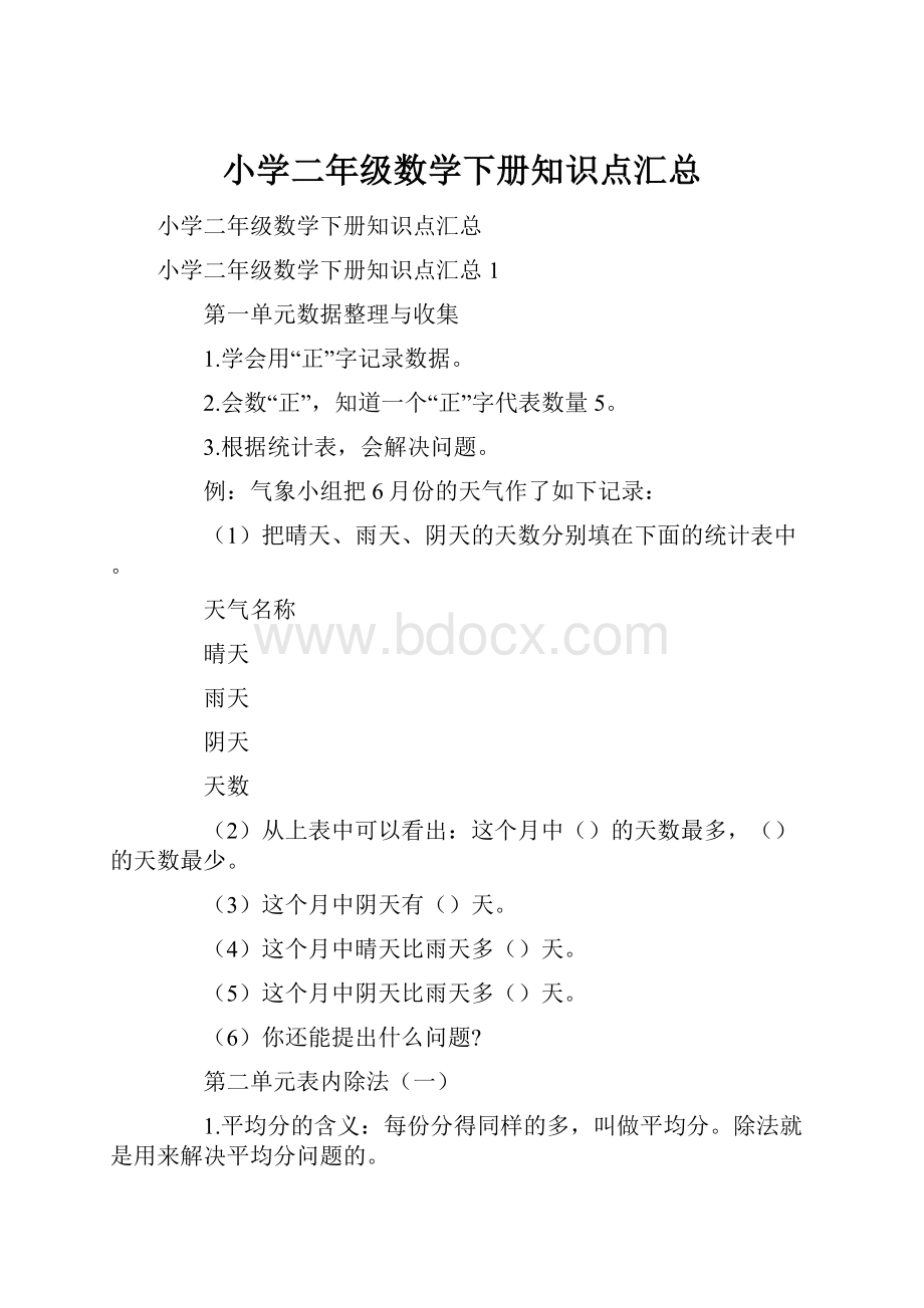 小学二年级数学下册知识点汇总.docx