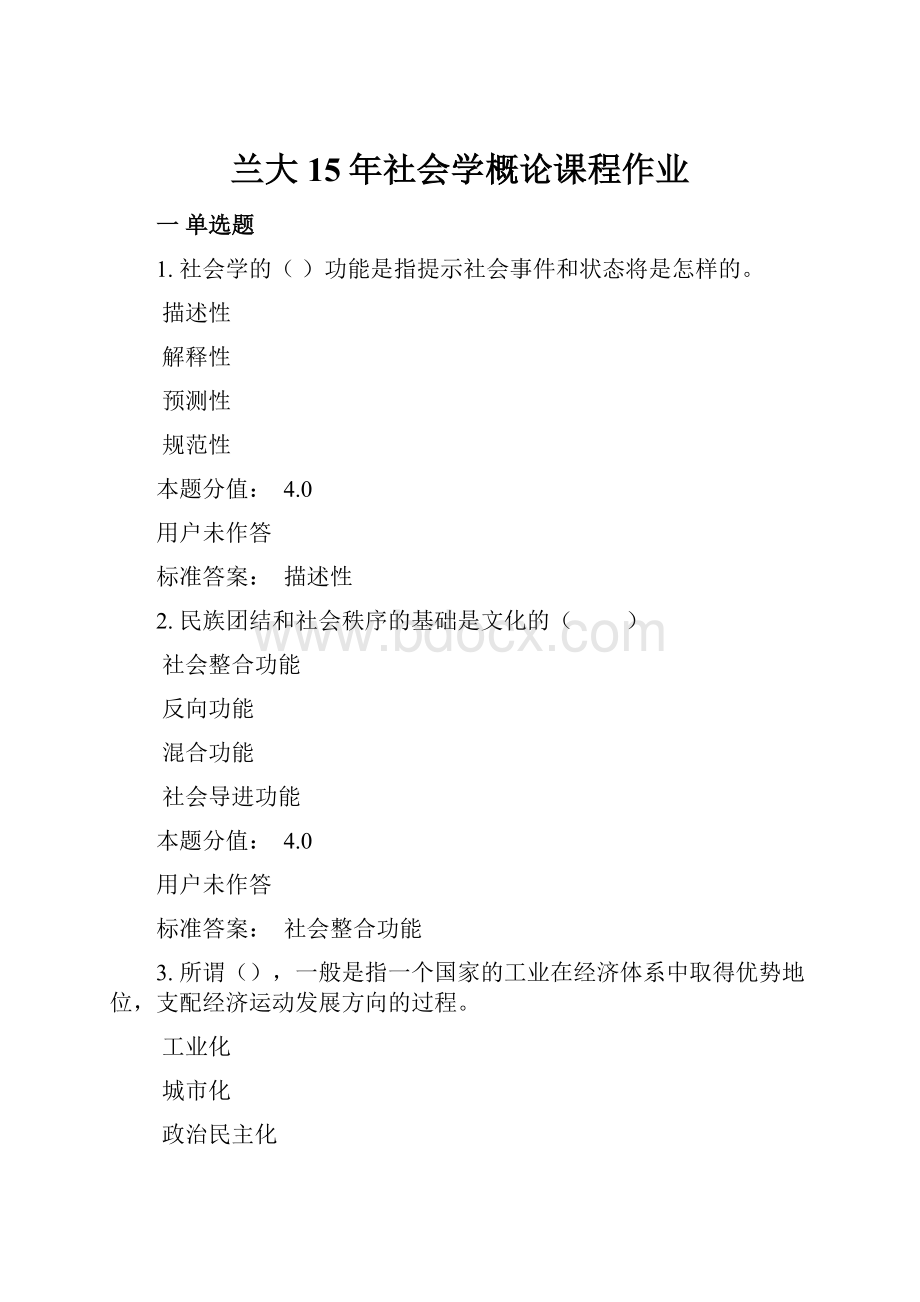 兰大15年社会学概论课程作业.docx