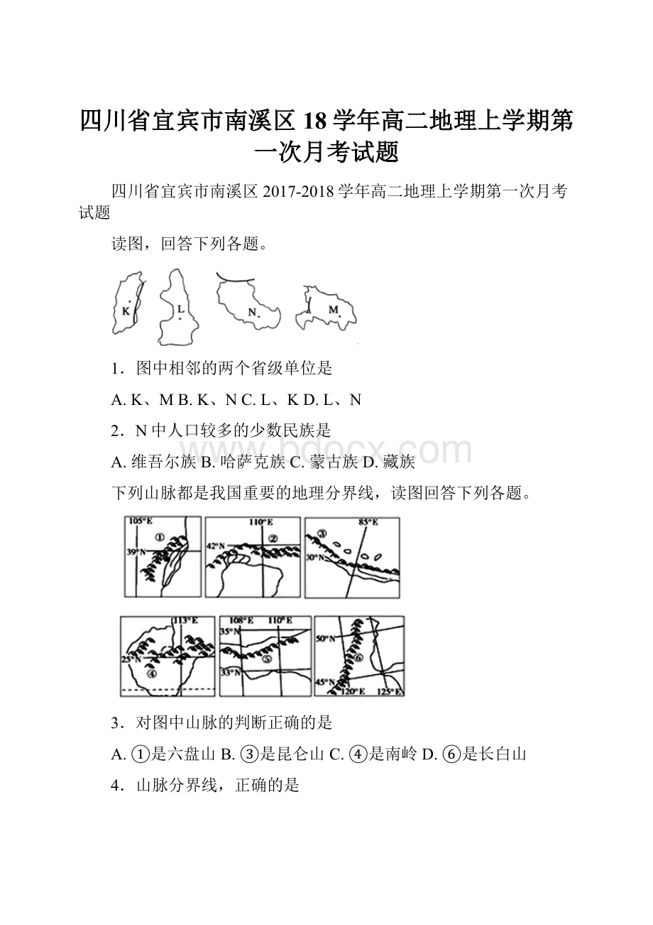 四川省宜宾市南溪区18学年高二地理上学期第一次月考试题.docx