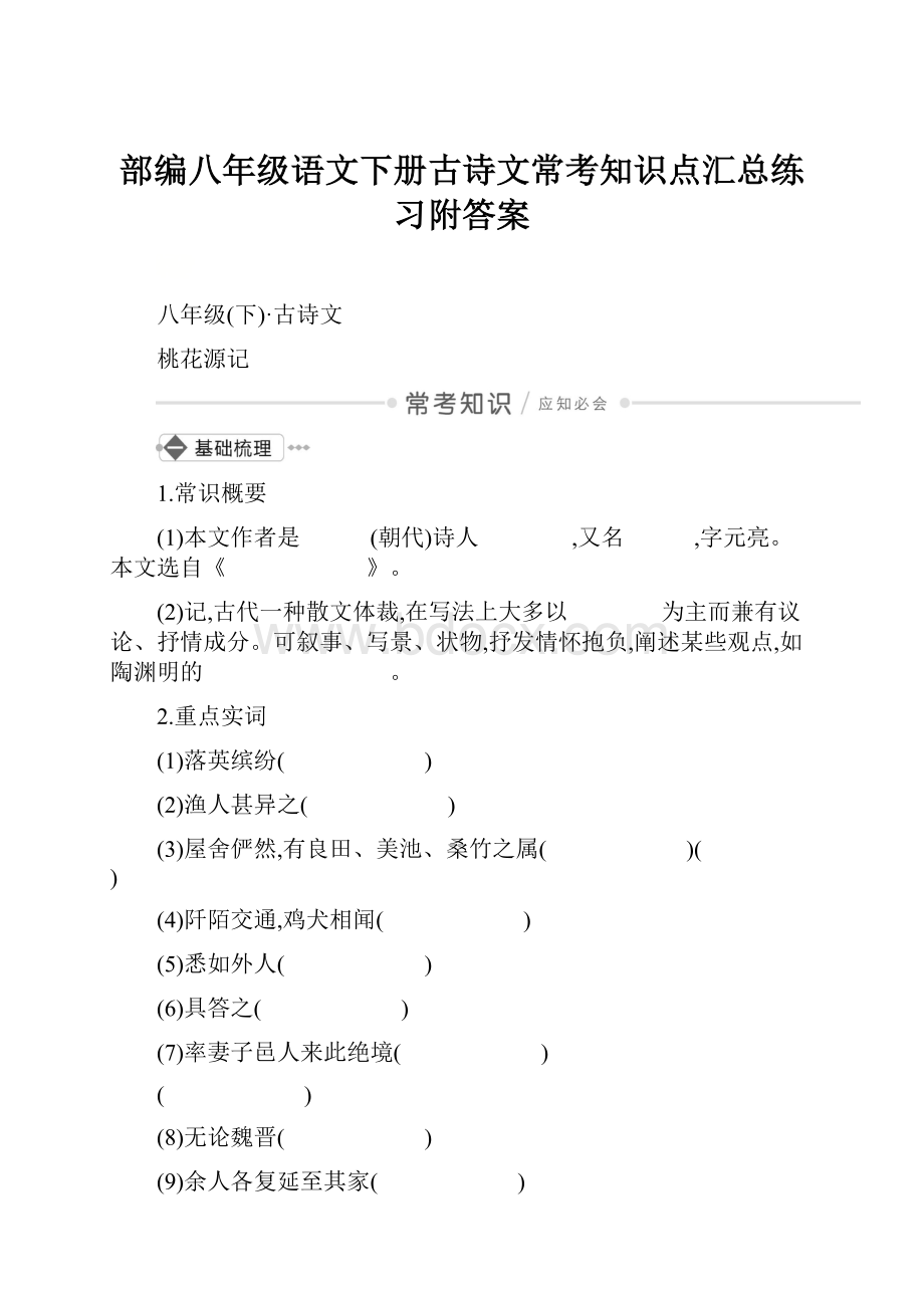 部编八年级语文下册古诗文常考知识点汇总练习附答案.docx