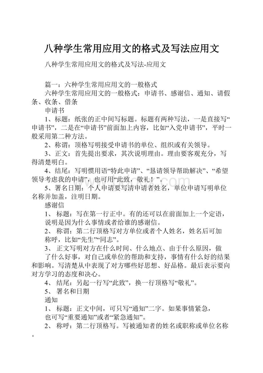 八种学生常用应用文的格式及写法应用文.docx