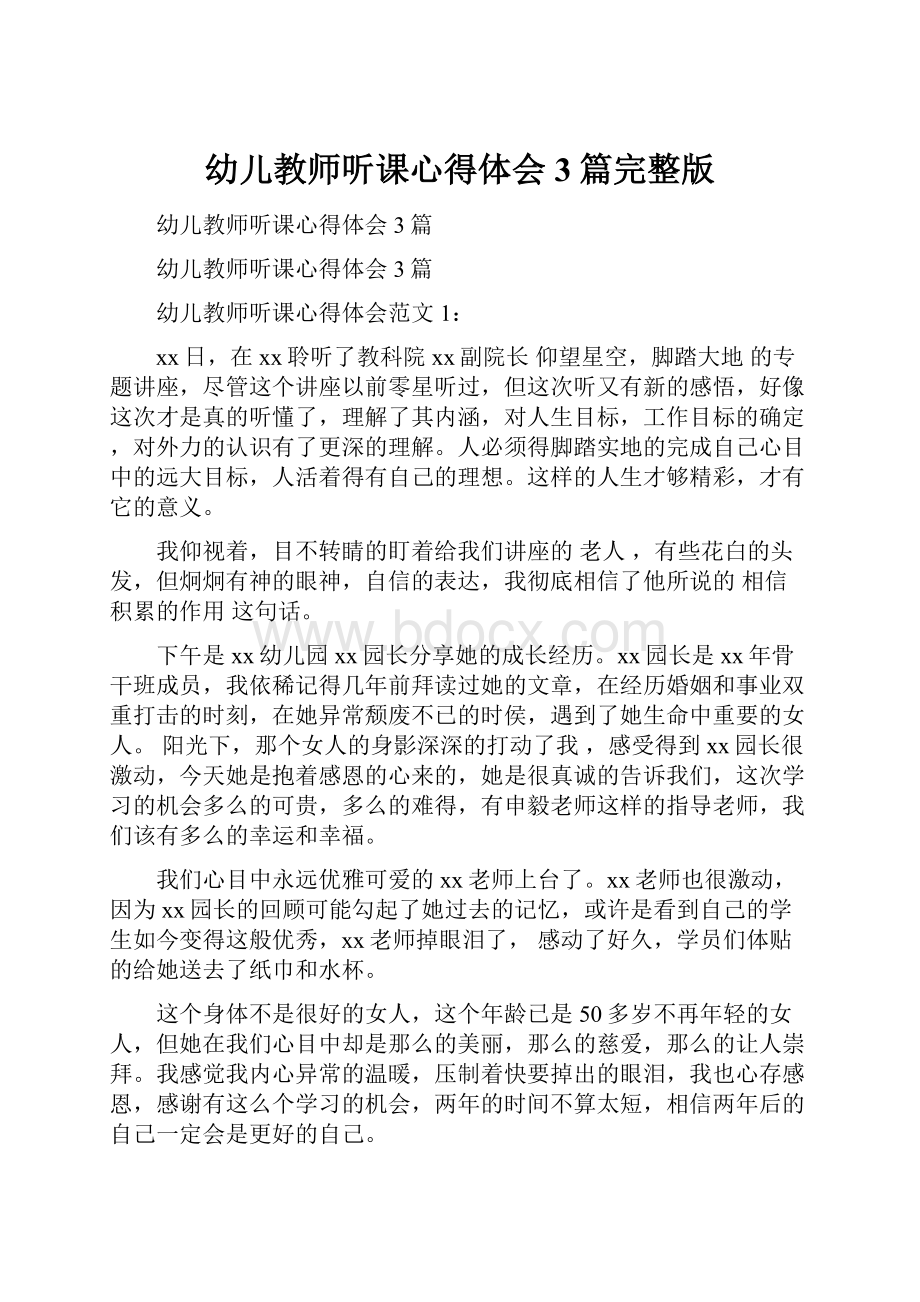 幼儿教师听课心得体会3篇完整版.docx