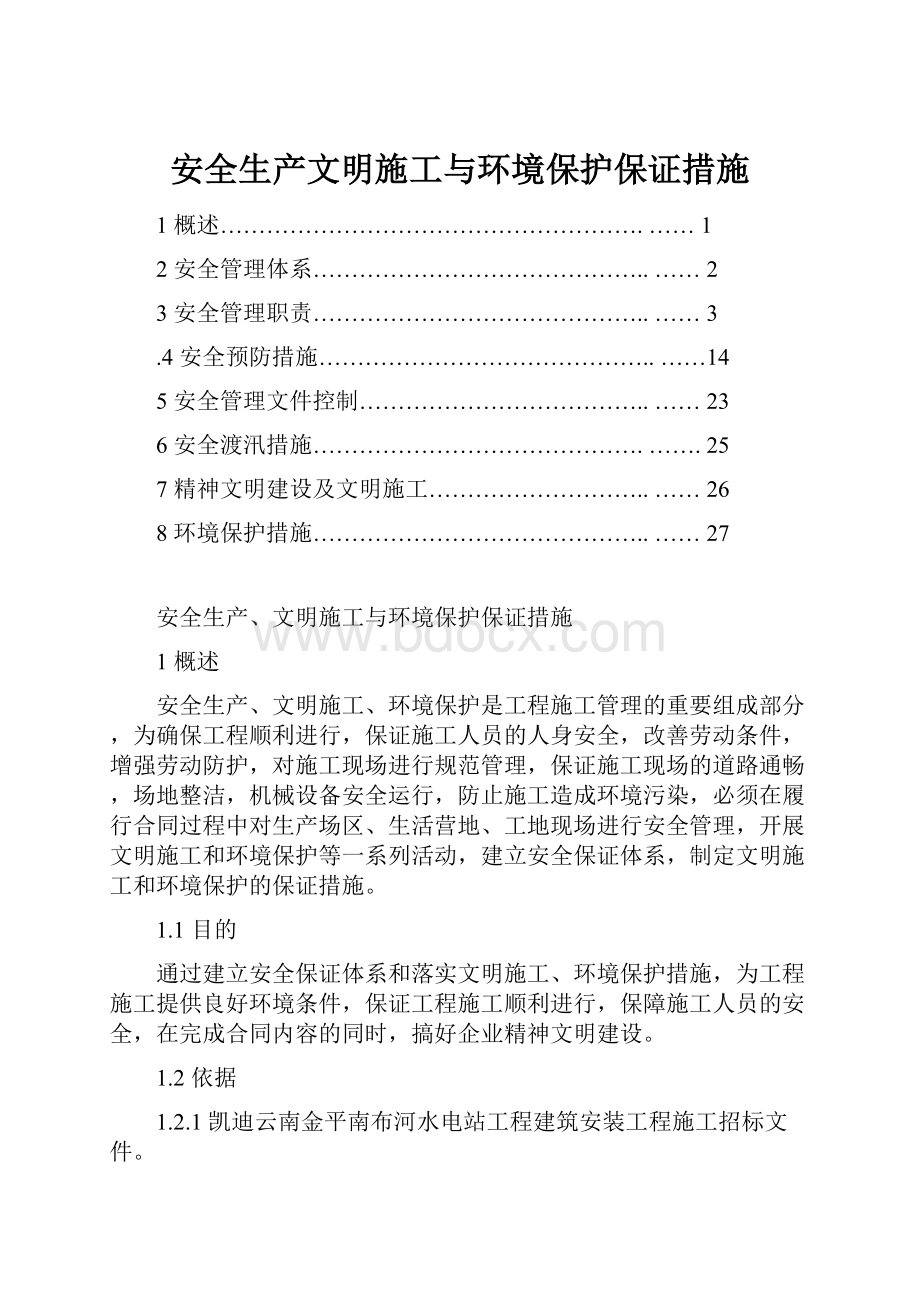 安全生产文明施工与环境保护保证措施.docx