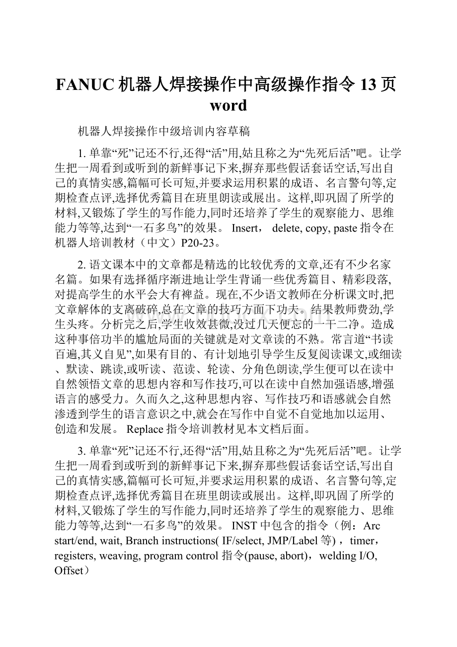 FANUC机器人焊接操作中高级操作指令13页word.docx_第1页