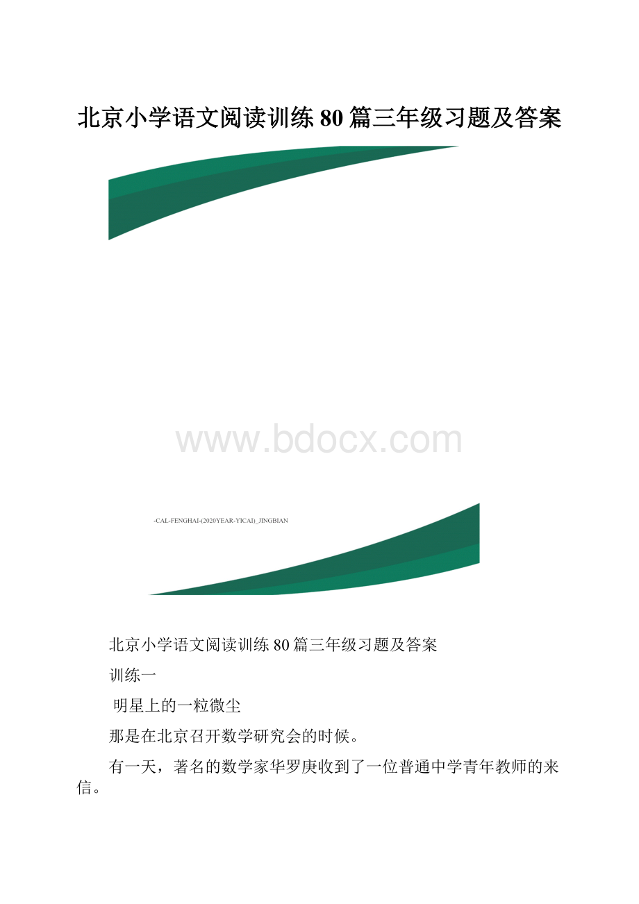 北京小学语文阅读训练80篇三年级习题及答案.docx
