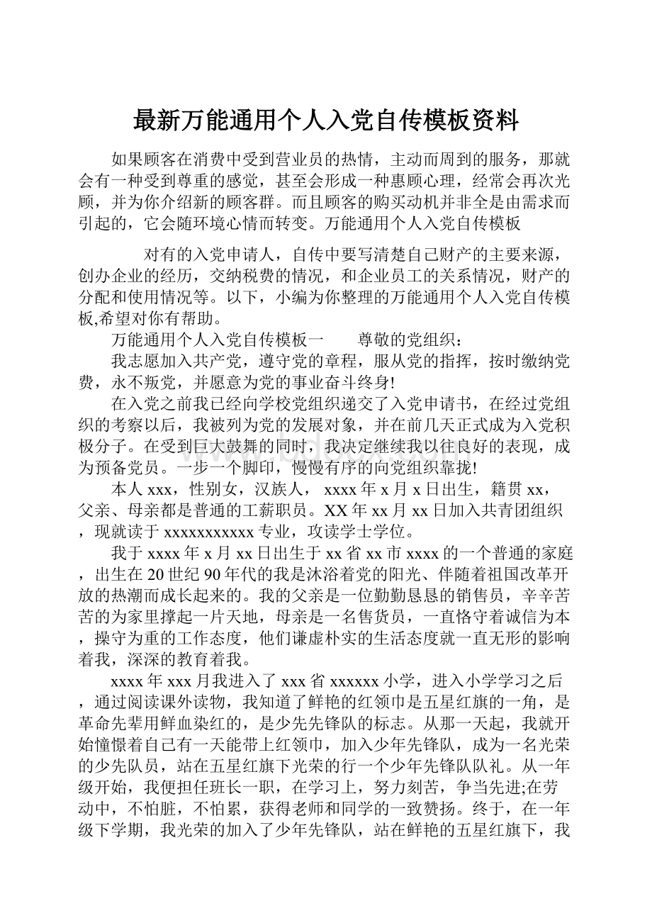 最新万能通用个人入党自传模板资料.docx