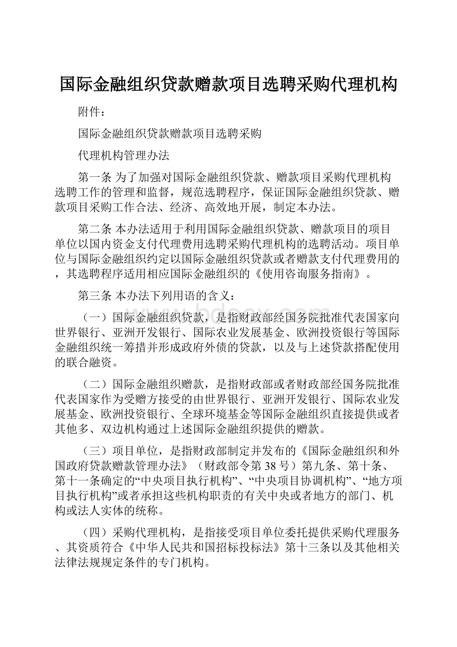 国际金融组织贷款赠款项目选聘采购代理机构.docx