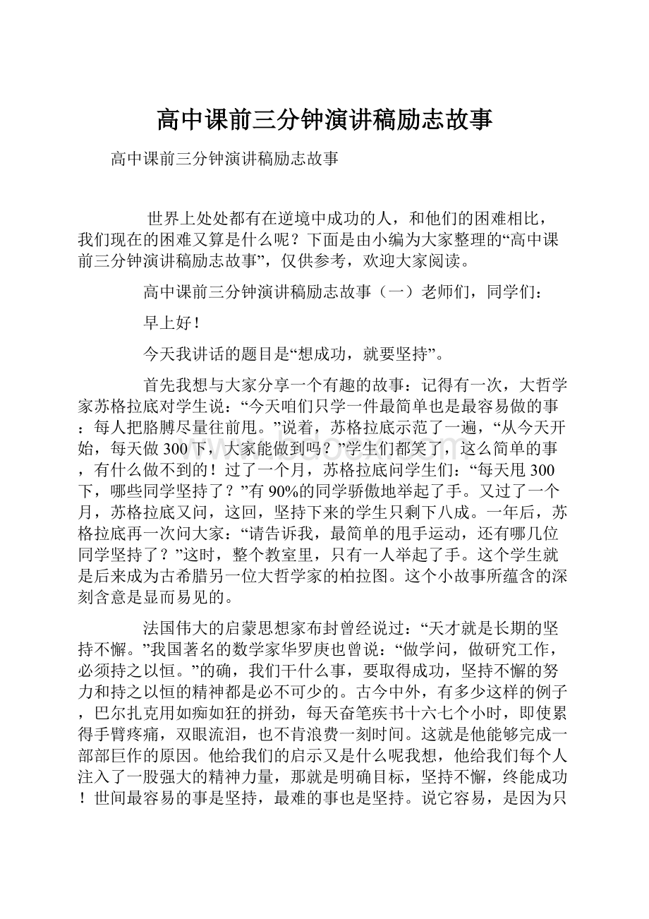 高中课前三分钟演讲稿励志故事.docx