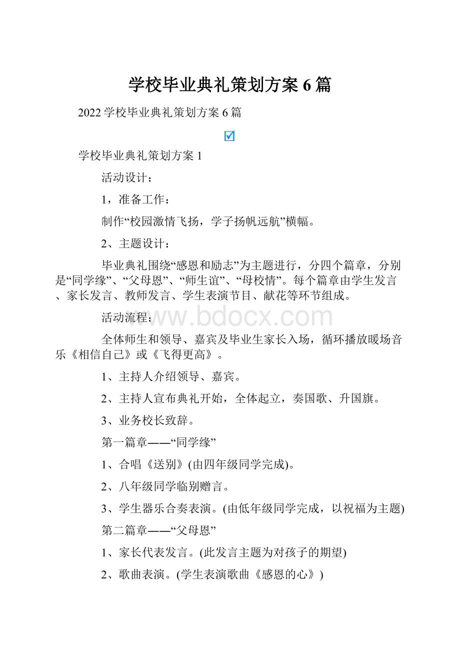 学校毕业典礼策划方案6篇.docx_第1页