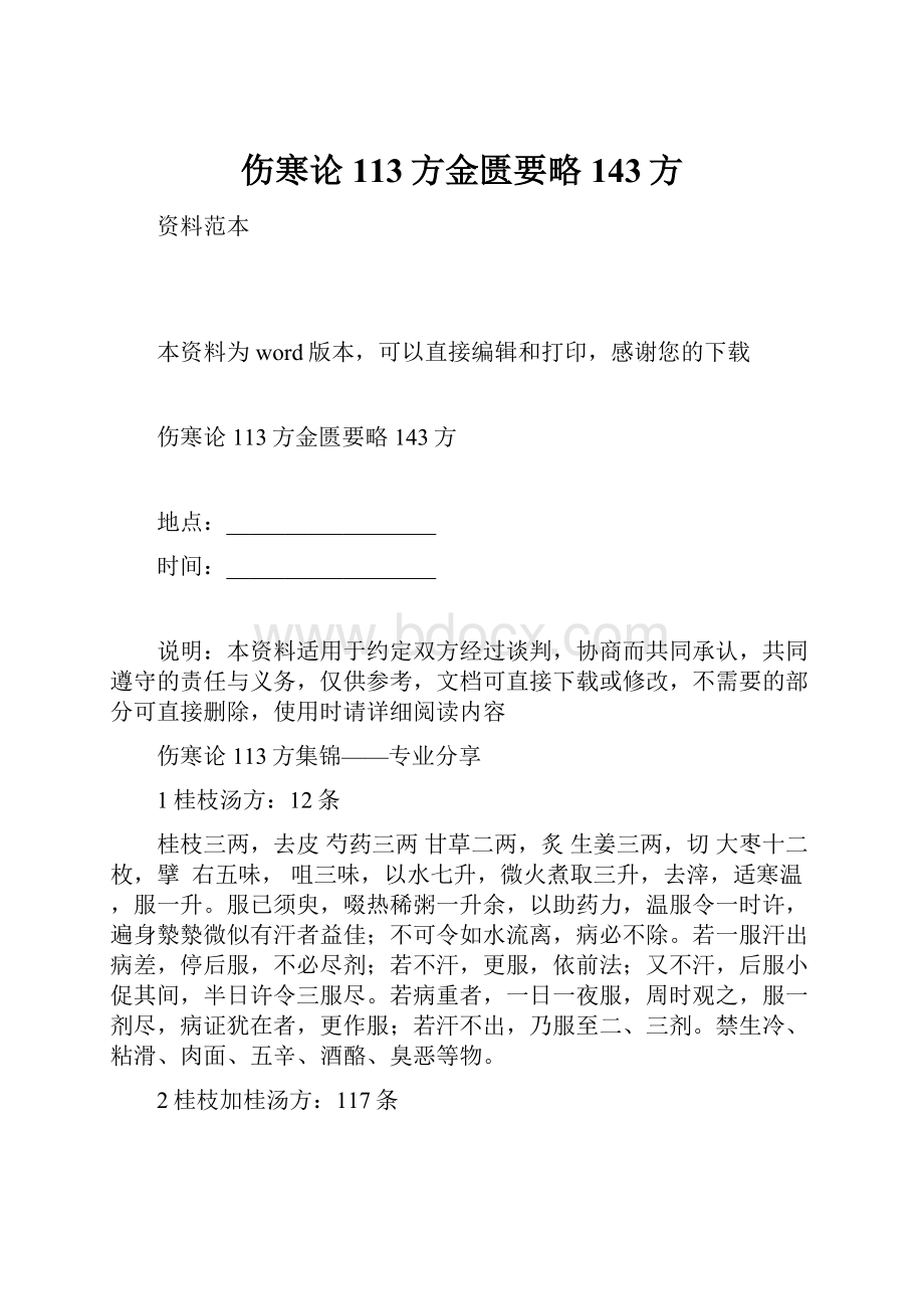 伤寒论113方金匮要略143方.docx