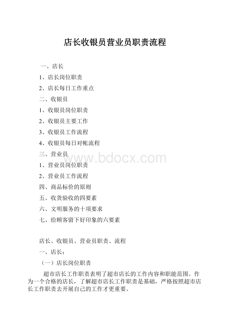 店长收银员营业员职责流程.docx_第1页