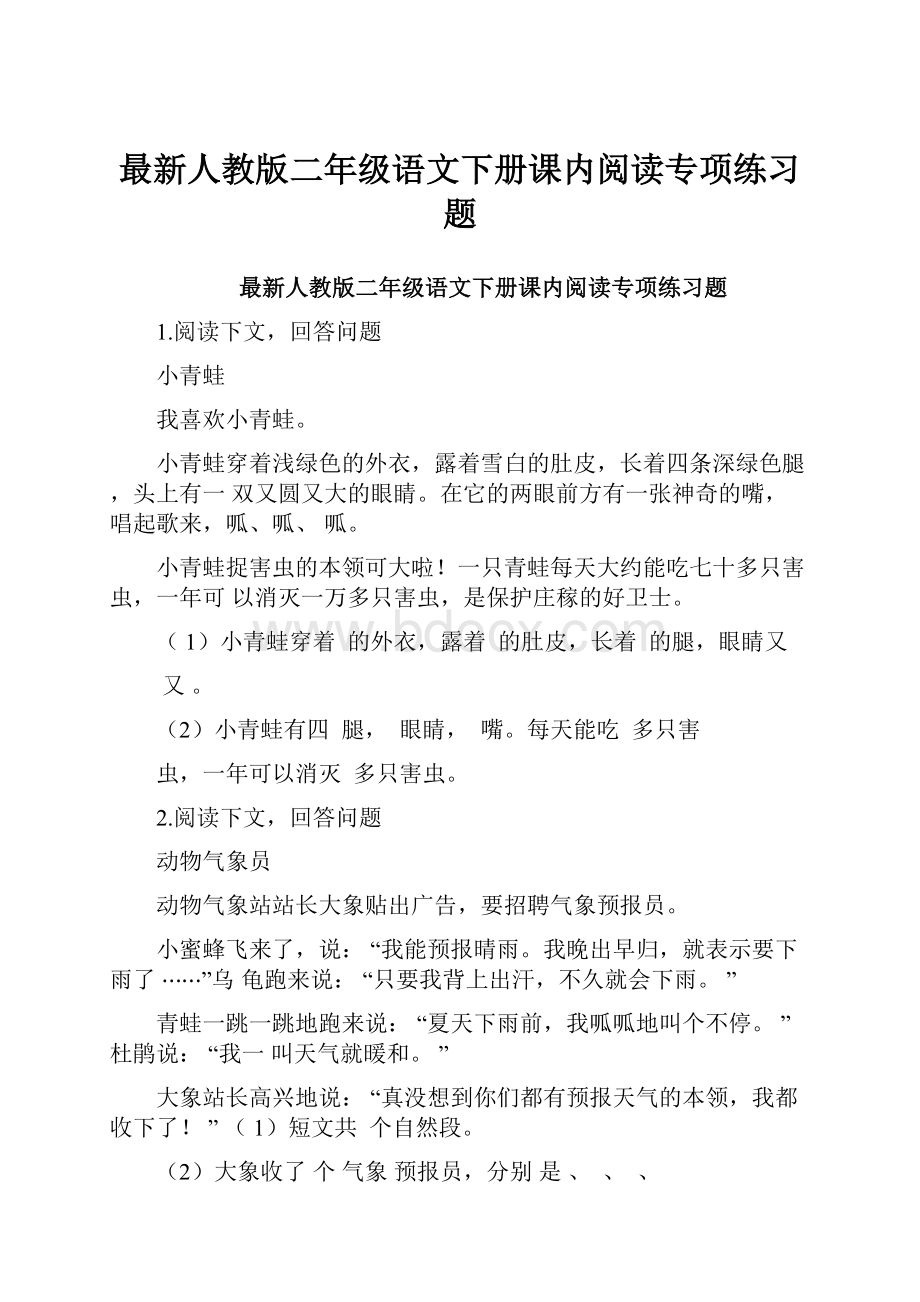 最新人教版二年级语文下册课内阅读专项练习题.docx_第1页