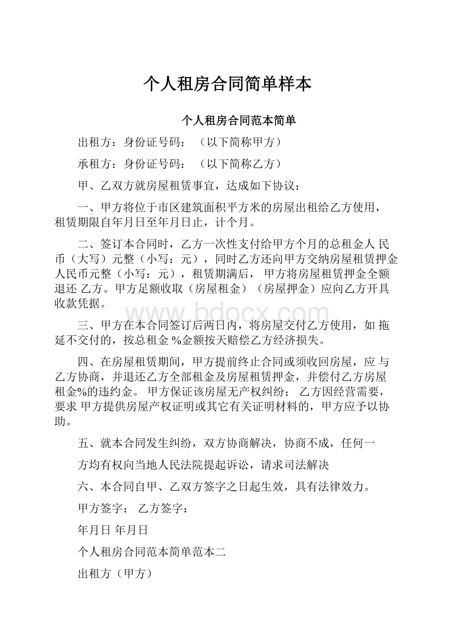 个人租房合同简单样本.docx_第1页