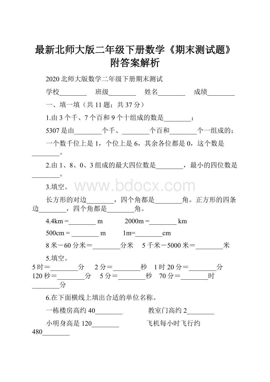 最新北师大版二年级下册数学《期末测试题》附答案解析.docx