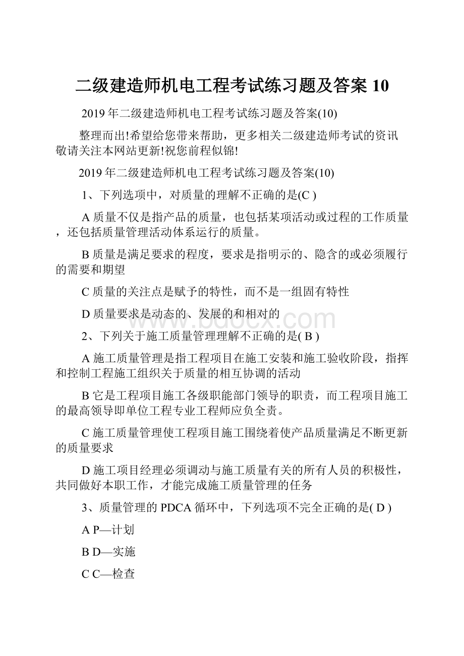 二级建造师机电工程考试练习题及答案10.docx