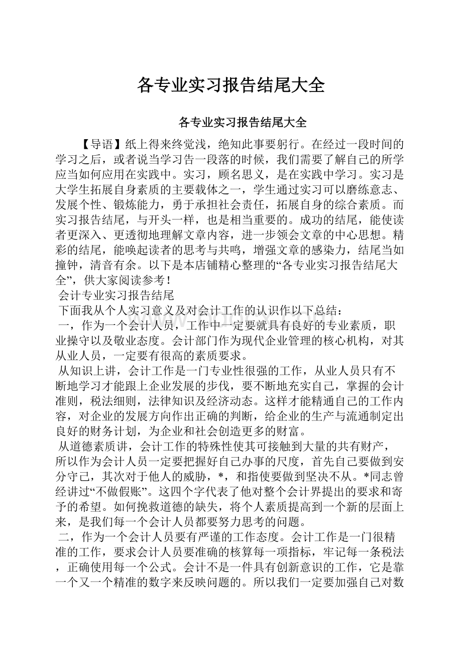 各专业实习报告结尾大全.docx_第1页