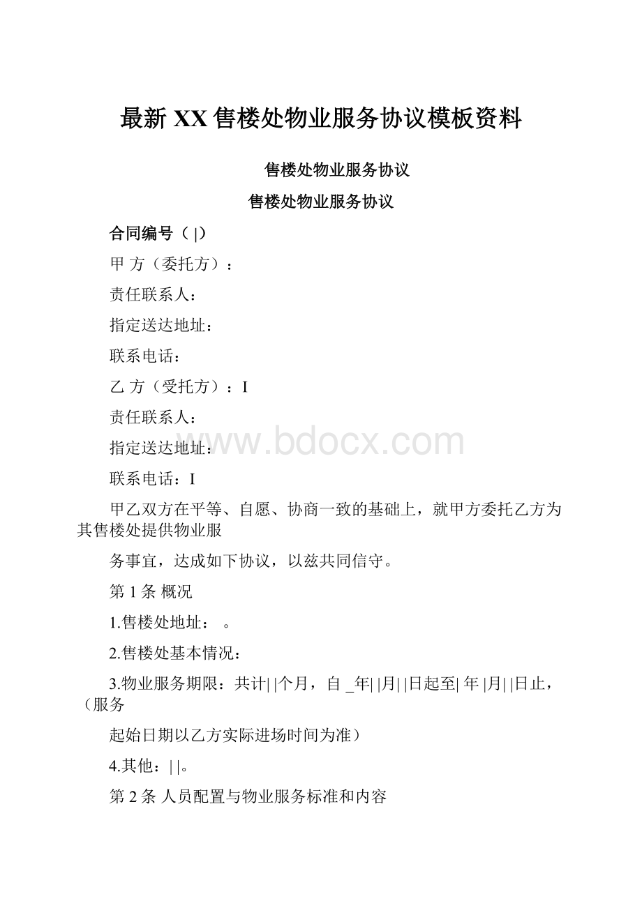 最新XX售楼处物业服务协议模板资料.docx_第1页