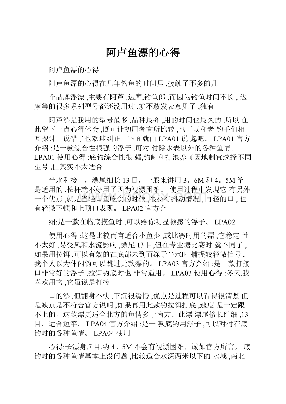 阿卢鱼漂的心得.docx