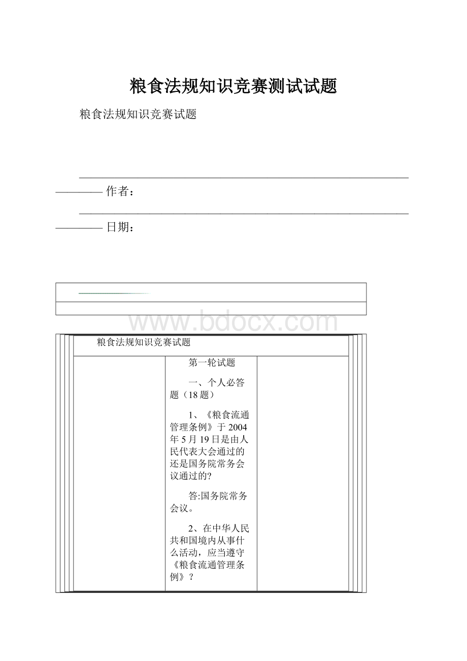 粮食法规知识竞赛测试试题.docx