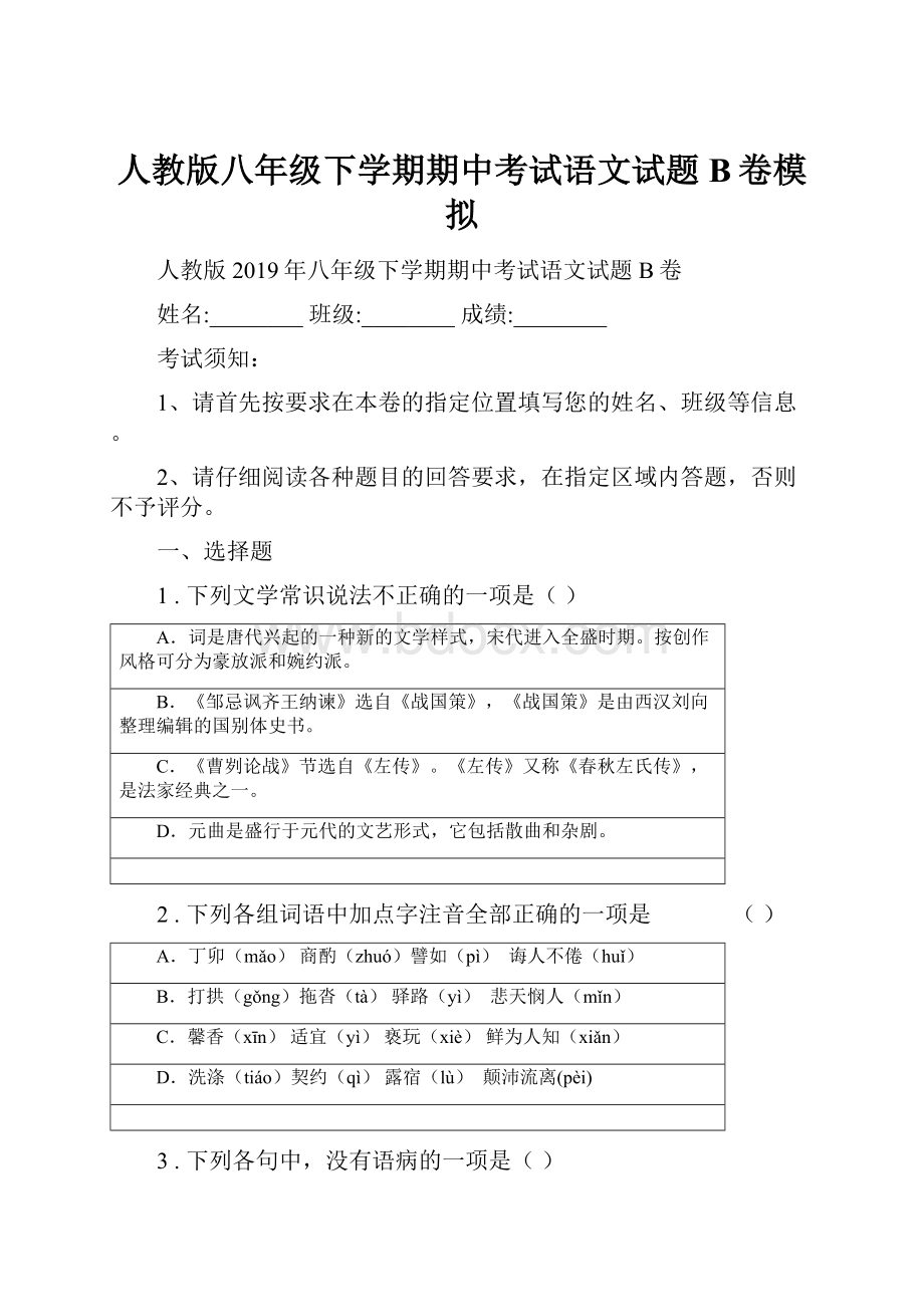 人教版八年级下学期期中考试语文试题B卷模拟.docx_第1页