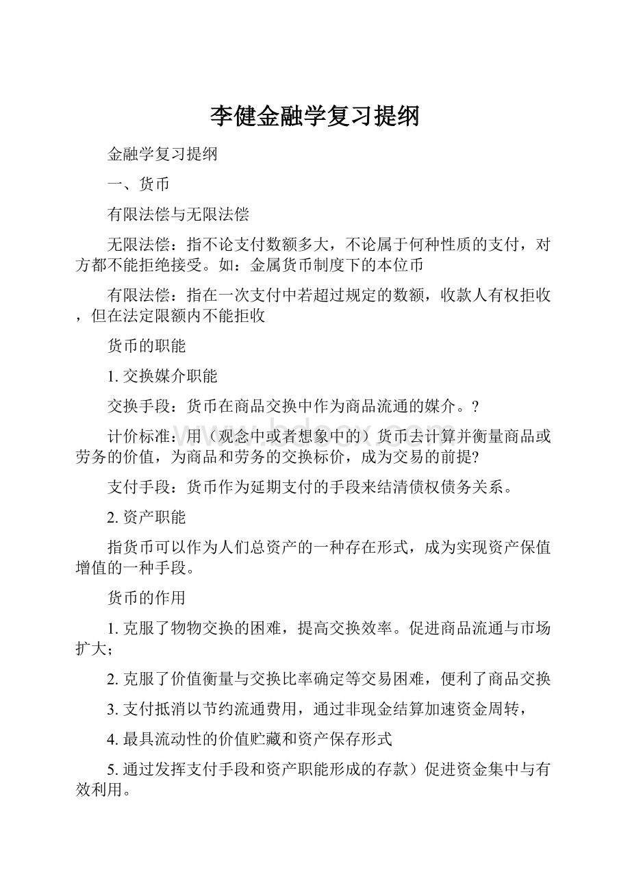 李健金融学复习提纲.docx_第1页