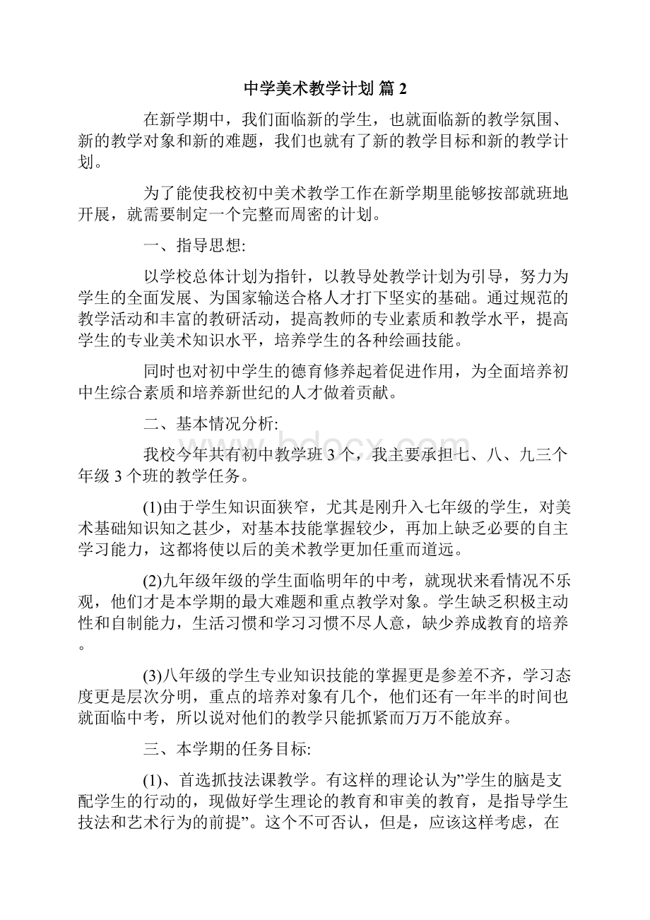 中学美术教学计划3篇.docx_第3页