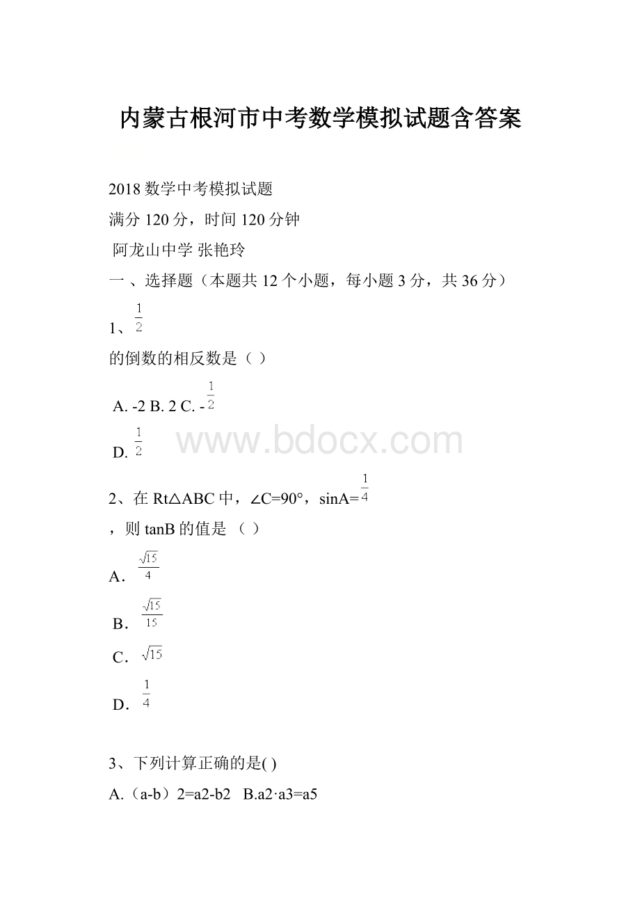 内蒙古根河市中考数学模拟试题含答案.docx