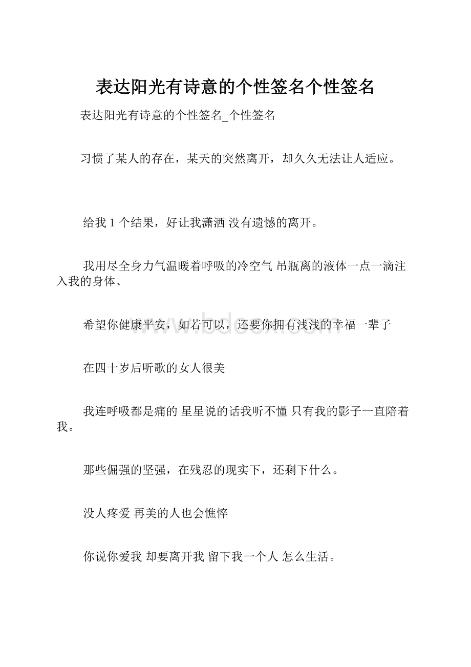 表达阳光有诗意的个性签名个性签名.docx