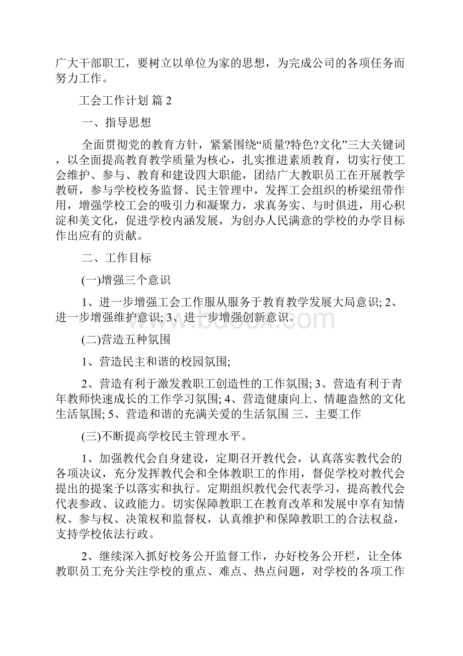 精选工会工作计划范文汇编七篇.docx_第3页