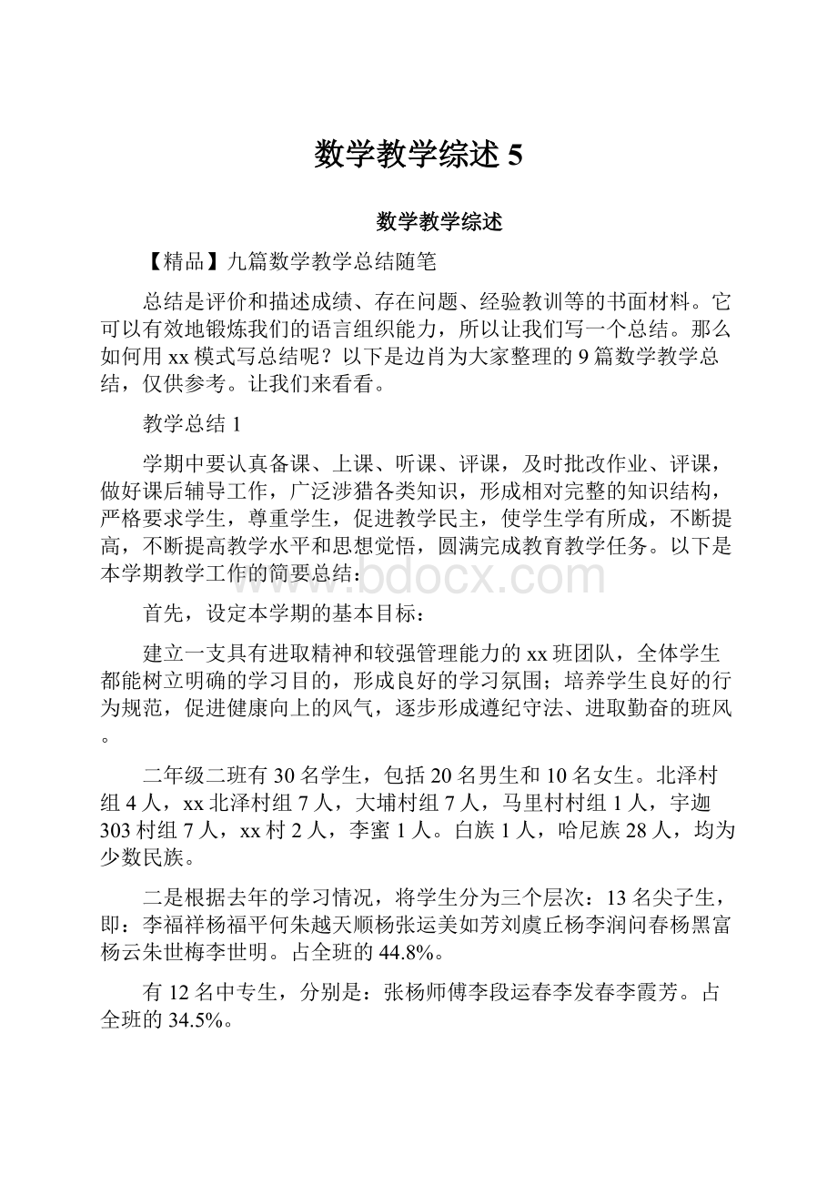 数学教学综述5.docx