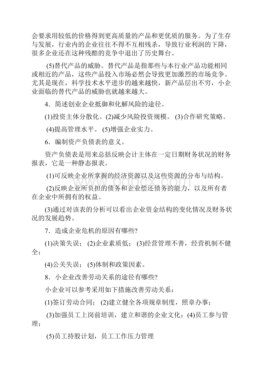 小企业管理简答题.docx_第2页