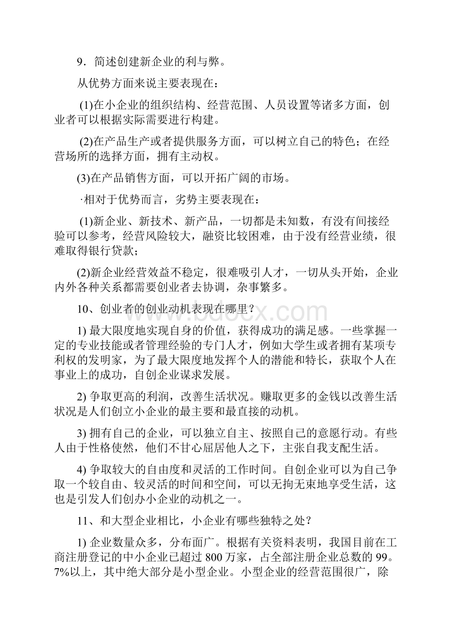 小企业管理简答题.docx_第3页