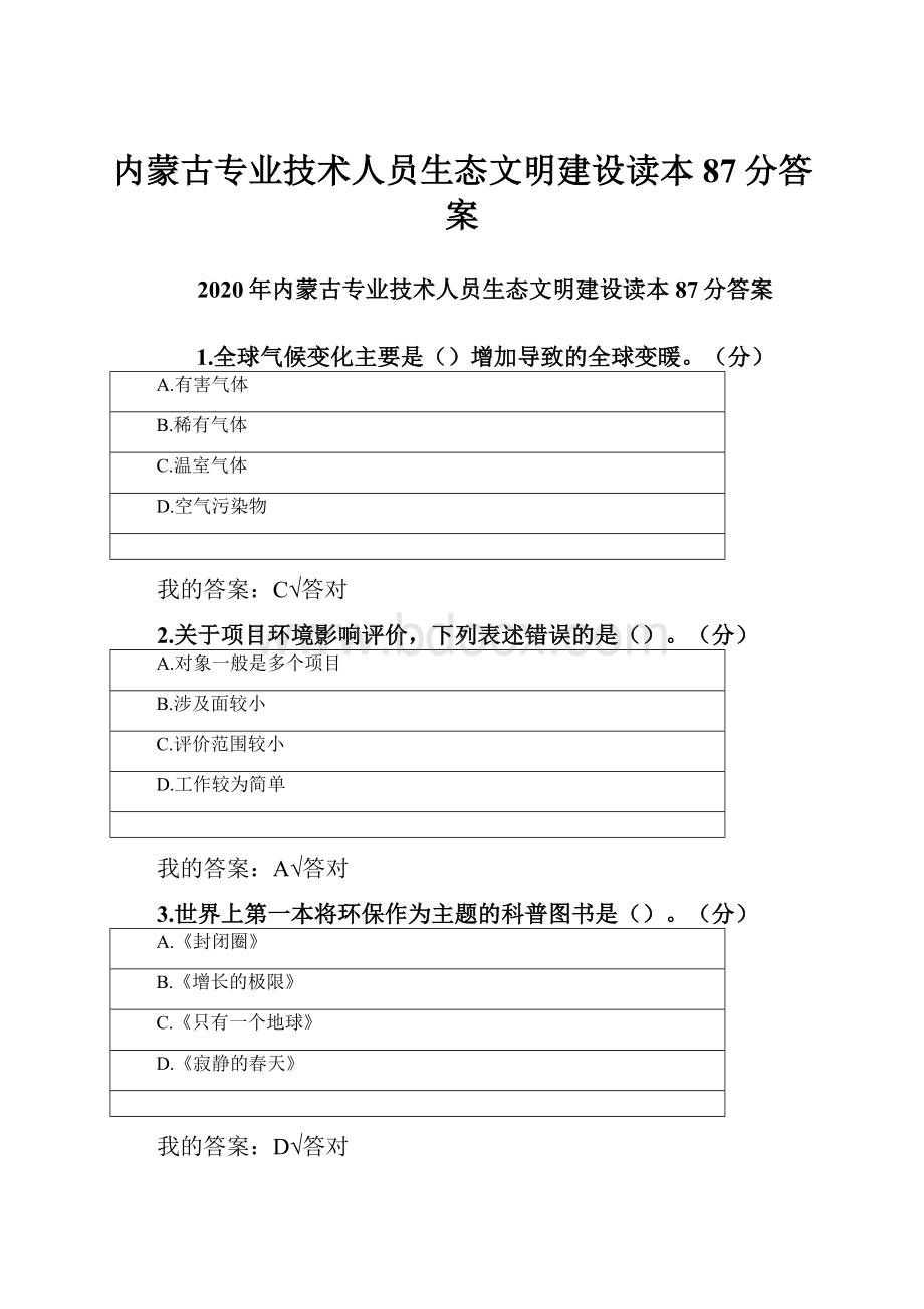 内蒙古专业技术人员生态文明建设读本87分答案.docx_第1页