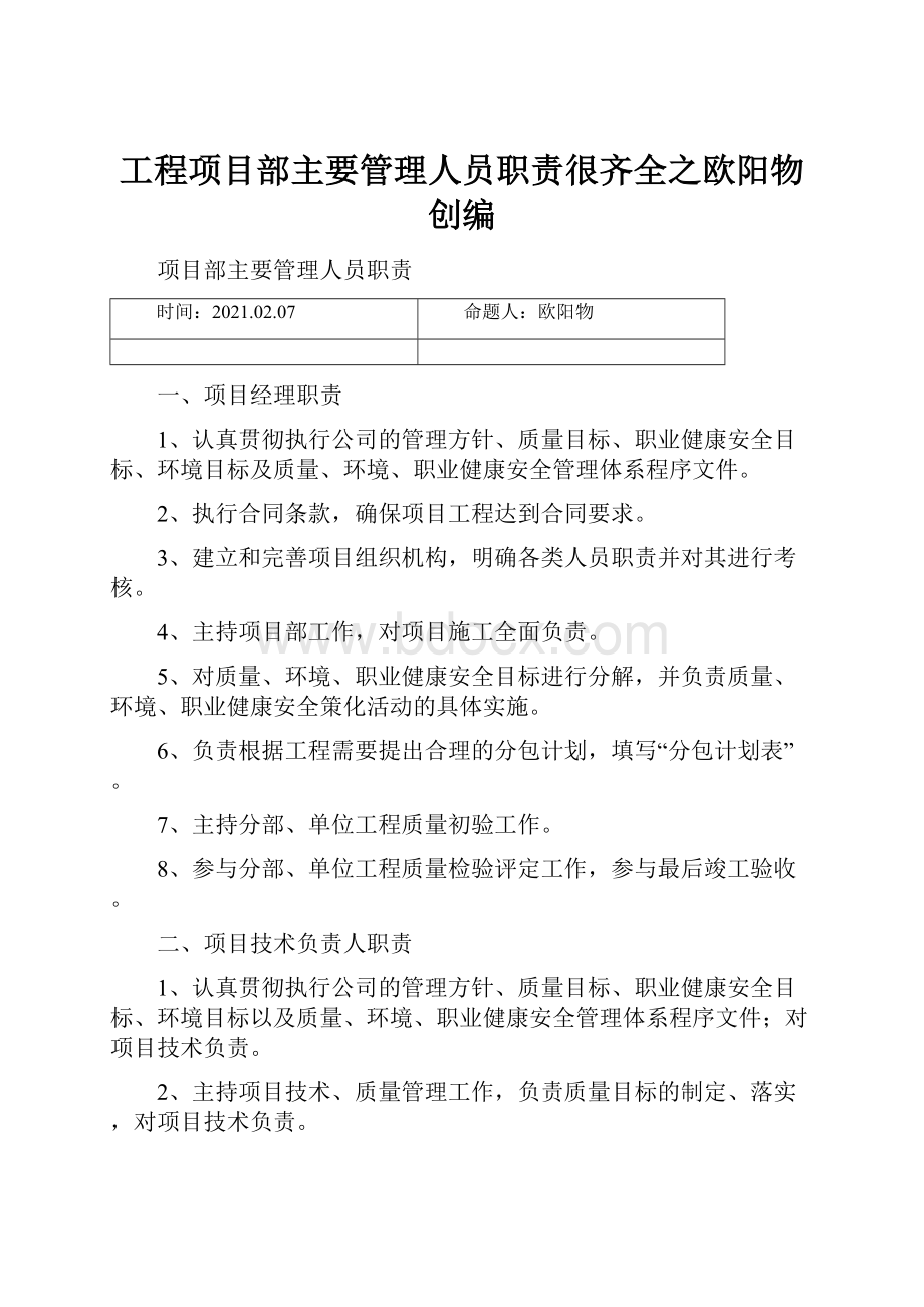 工程项目部主要管理人员职责很齐全之欧阳物创编.docx_第1页