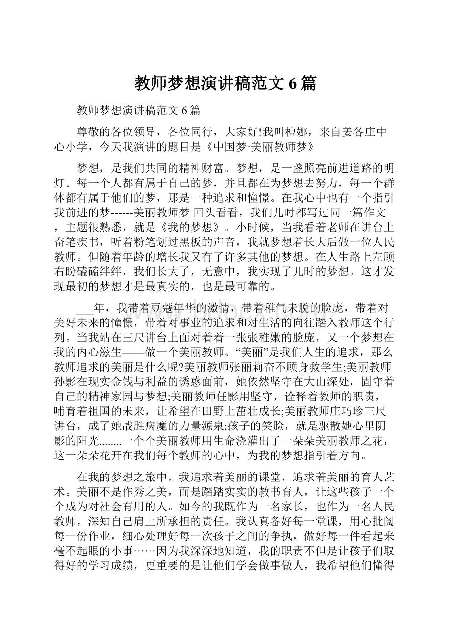 教师梦想演讲稿范文6篇.docx