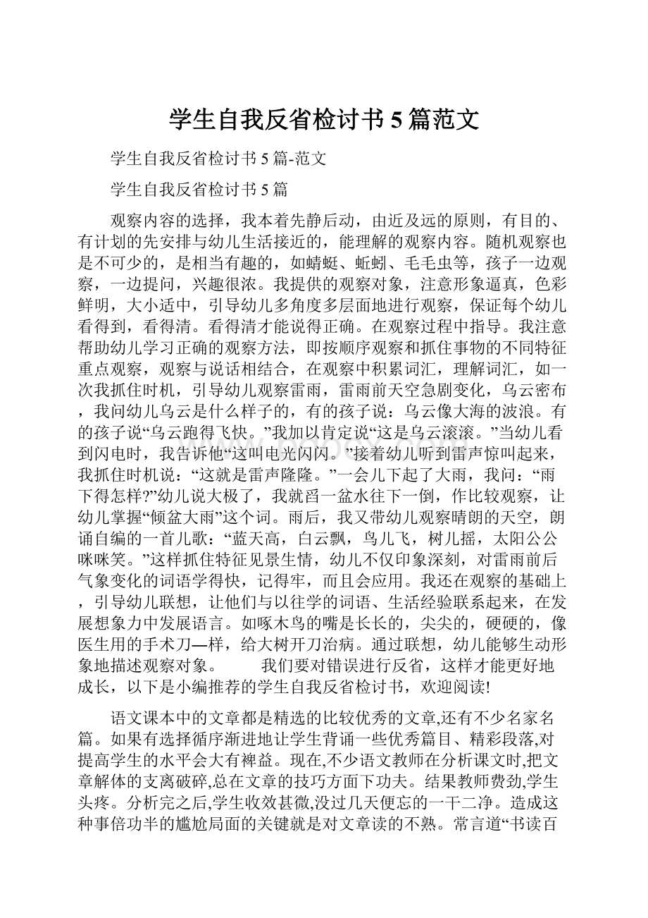 学生自我反省检讨书5篇范文.docx_第1页