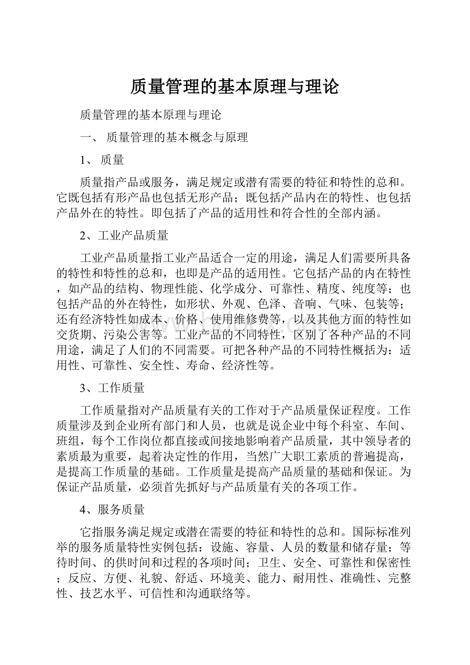 质量管理的基本原理与理论.docx_第1页