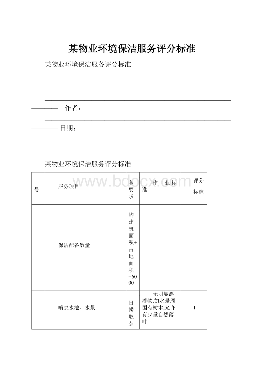 某物业环境保洁服务评分标准.docx_第1页