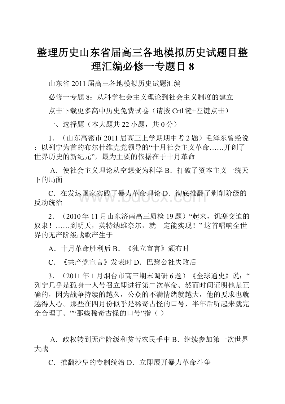 整理历史山东省届高三各地模拟历史试题目整理汇编必修一专题目8.docx