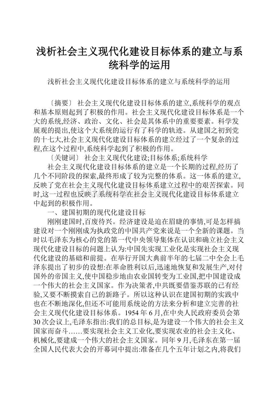 浅析社会主义现代化建设目标体系的建立与系统科学的运用.docx