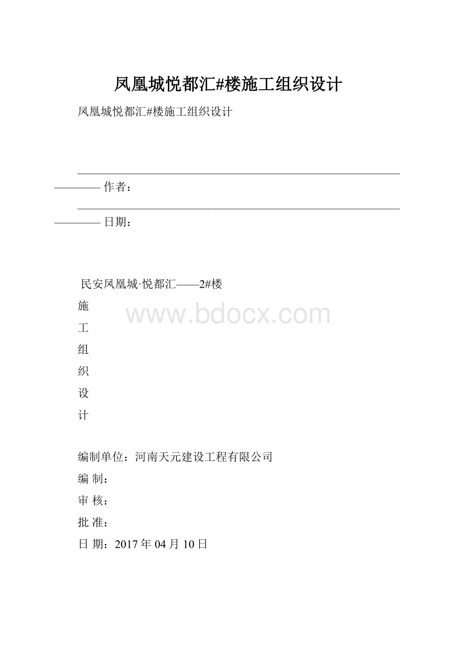 凤凰城悦都汇#楼施工组织设计.docx_第1页