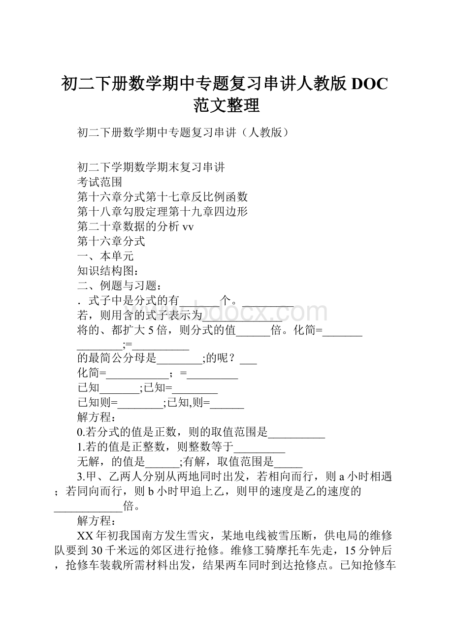 初二下册数学期中专题复习串讲人教版DOC范文整理.docx