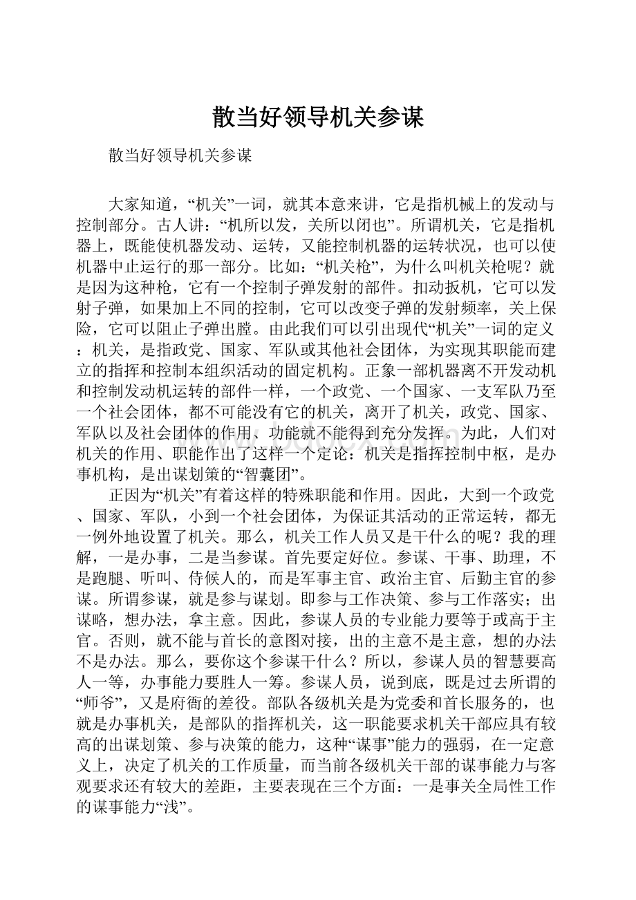 散当好领导机关参谋.docx_第1页