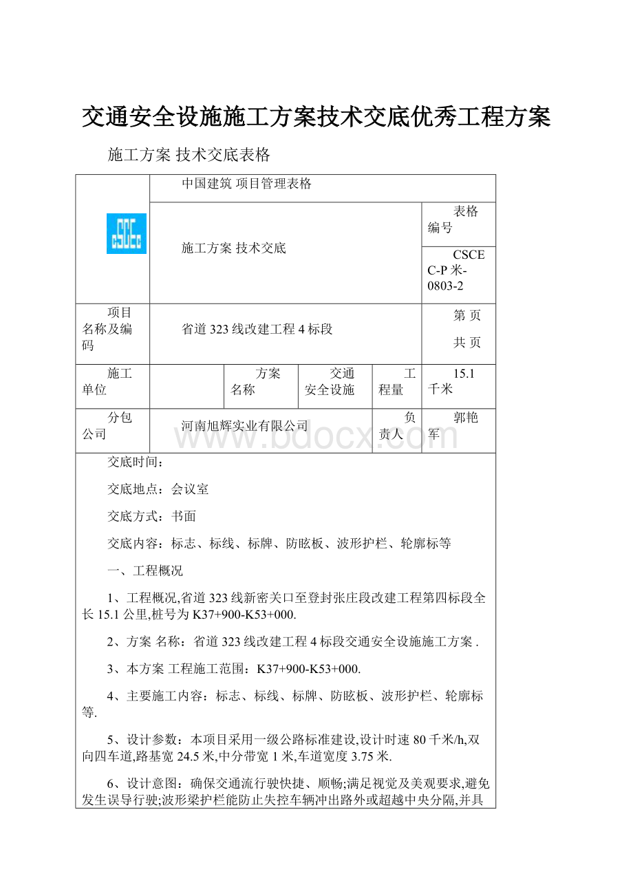 交通安全设施施工方案技术交底优秀工程方案.docx