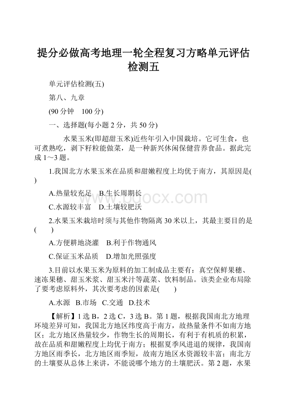 提分必做高考地理一轮全程复习方略单元评估检测五.docx