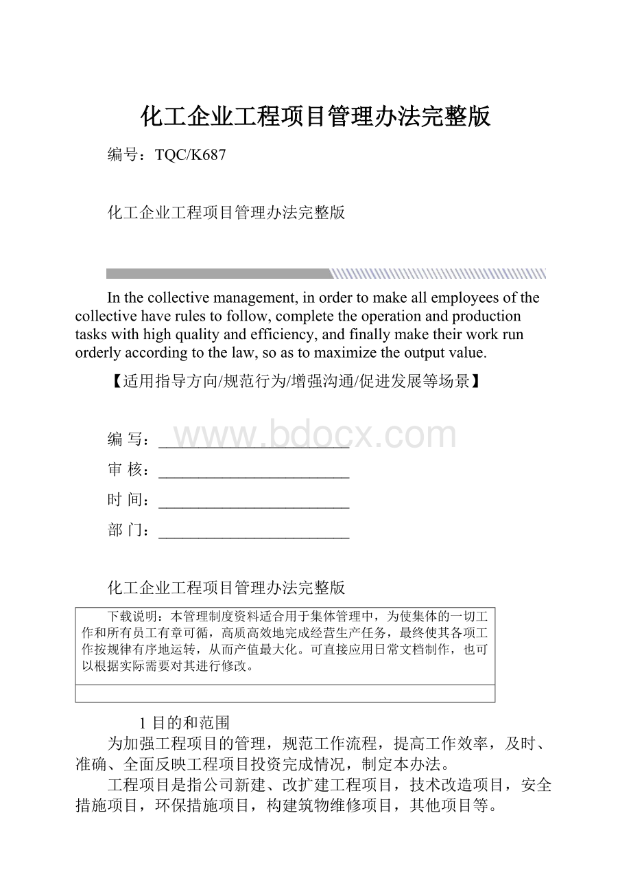 化工企业工程项目管理办法完整版.docx_第1页