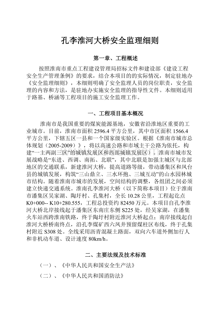 孔李淮河大桥安全监理细则.docx